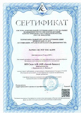 Сертификат соответствия требованиям, установленным в Национальном стандарте СТО РГР "Риелторская деятельность. Услуги брокерские на рынке недвижимости. Общие требования"